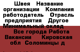Швея › Название организации ­ Компания-работодатель › Отрасль предприятия ­ Другое › Минимальный оклад ­ 5 554 - Все города Работа » Вакансии   . Кировская обл.,Соломинцы д.